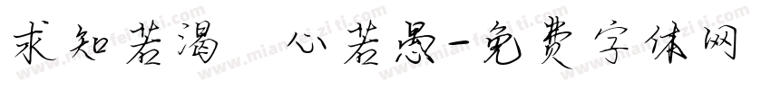 求知若渴 虛心若愚字体转换